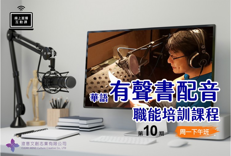 華語有聲書配音職能培訓課程 (線上直播課) 第10期 
